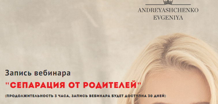 Сепарация от родителей. Евгения Андреященко