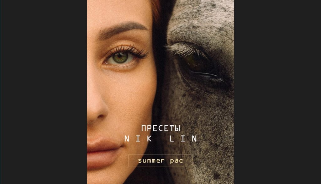 Пресеты Nik Lin Summer Pac. Никита Линейцев
