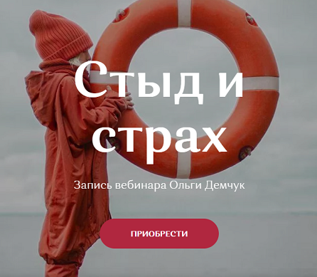 Стыд и страх. Ольга Демчук