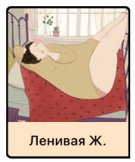 Ленивая Ж. Дарья Гинзбург