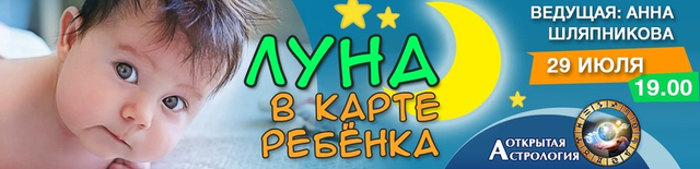 Луна в карте ребенка. Анна Шляпникова