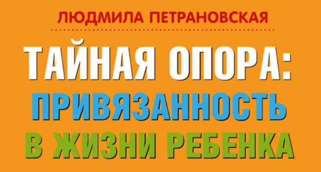 Тайная опора. Привязанность в жизни ребенка. Людмила Петрановская