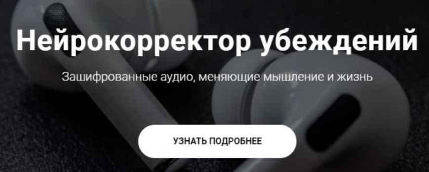 Нейрокорректор убеждений Успех. Тариф Пакет Success. Александр Свияш