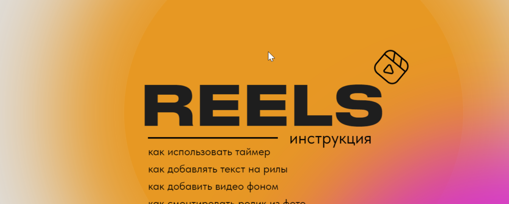 Reels инструкция. Ольга Макарова