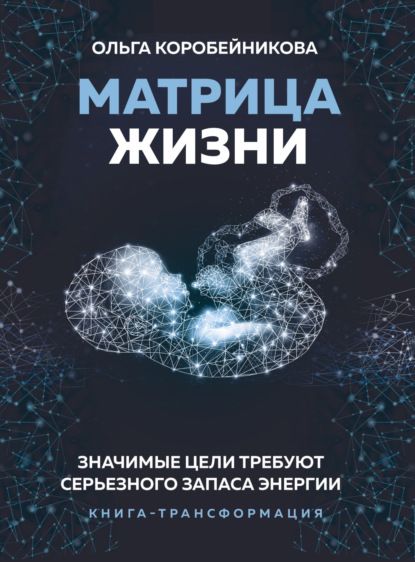 Матрица жизни. Ольга Коробейникова