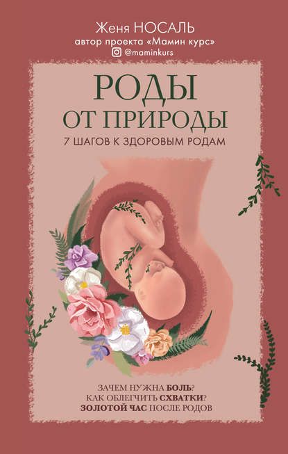 Роды от природы. Женя Носаль