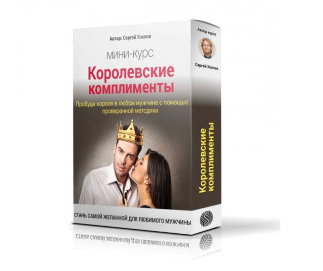 Королевские комплименты - путь к сердцу мужчины. Сергей Хохлов