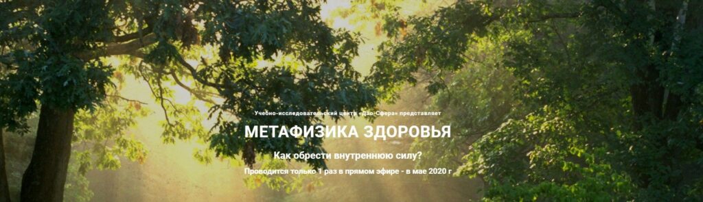 Метафизика Здоровья. Тариф Золото. Дмитрий Лаптев Дао-Сфера