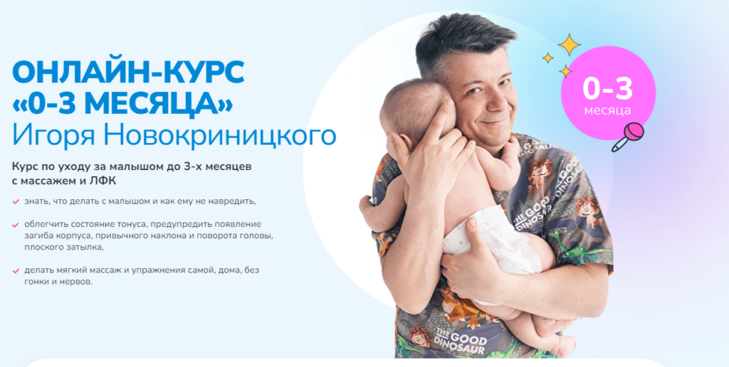 Детский массаж 0-3 месяца. Игорь Новокриницкий