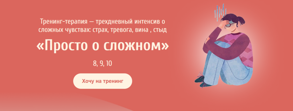 Тренинг-терапия - трехдневный интенсив о сложных чувствах Просто о сложном. Евгения Ганина, Наталия Серебренникова