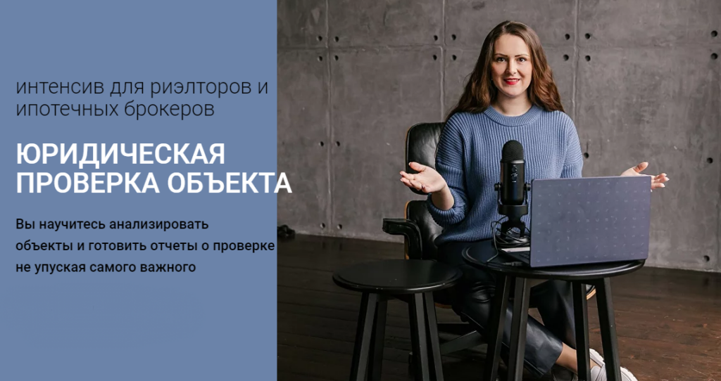 Юридическая проверка объекта. Ксения Турусина