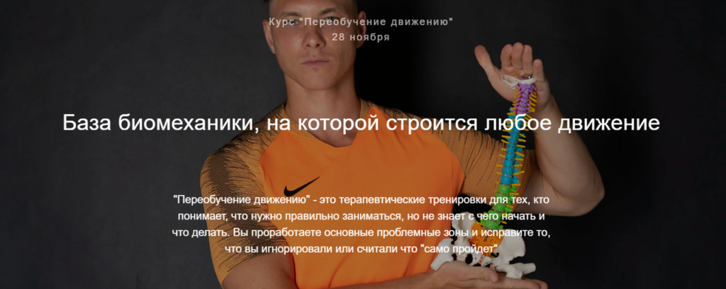 Переобучение движению. Егор Пенкин, Fit Therapy