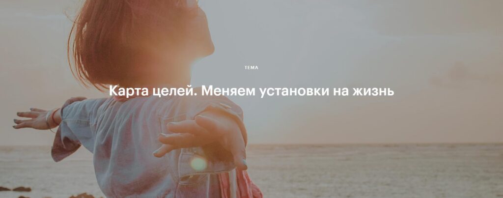 Карта целей. Меняем установки на жизнь. Валентина Паевская