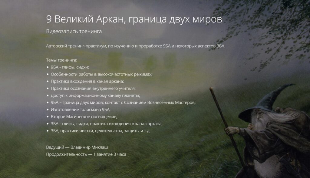 9 Великий Аркан, граница двух миров. Владимир Миклаш