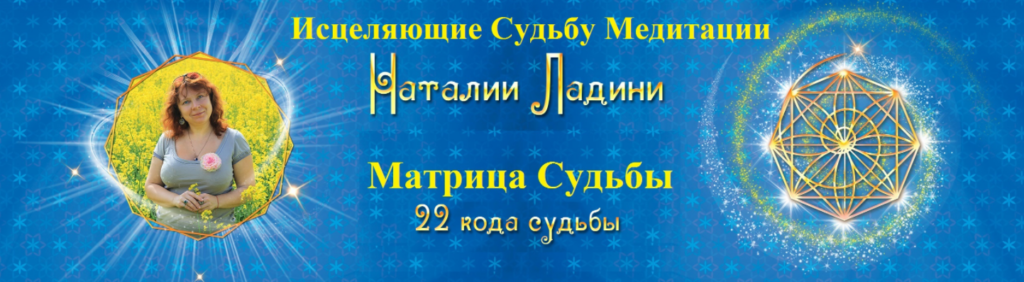 Матрица Судьбы - Исцеляющие Судьбу Медитации. Наталья Ладини