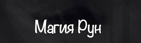 Магия рун. Евгения Першина