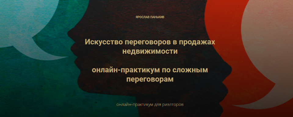 Искусство переговоров в продажах недвижимости. Ярослав Панькив