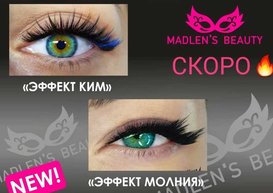 Наращивание ресниц. Курс «Элитные эффекты» Мадлен Гугкаева