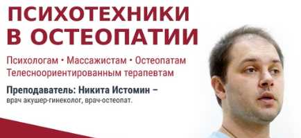 Остеопатические техники в коррекции иммунной системы, органов ЖКТ и позвоночника. Никита Истомин