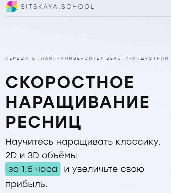 Скоростное наращивание ресниц. Мария Сицкая