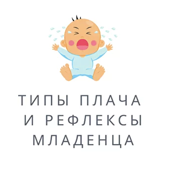 Типы плача и рефлексы младенца. Полина Грин