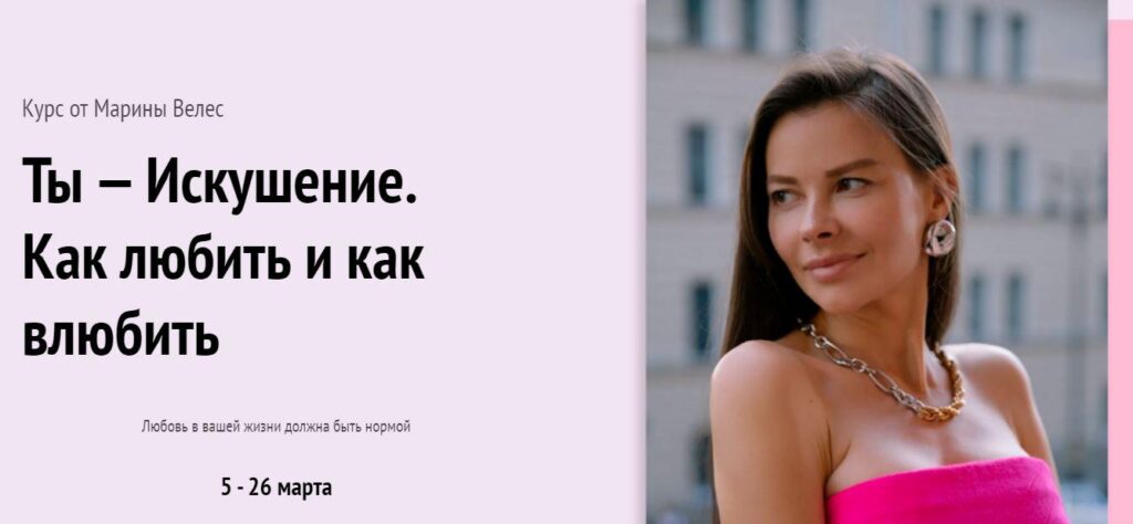 Ты - искушение. Как любить и как влюбить. Марина Велес