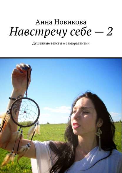 Навстречу себе – 2. Душевные тексты о саморазвитии. Анна Новикова