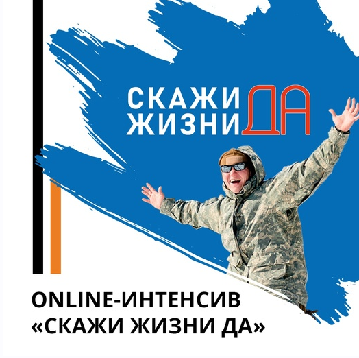 Скажи жизни Да! Эд Халилов