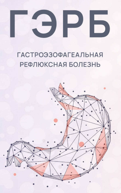 Новая программа ГЭРБ. Гастроэзофагеальная рефлюксная болезнь. Ксения Машкина