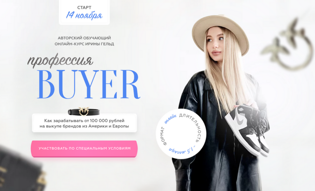 Профессия Buyer. Ирина Гельд