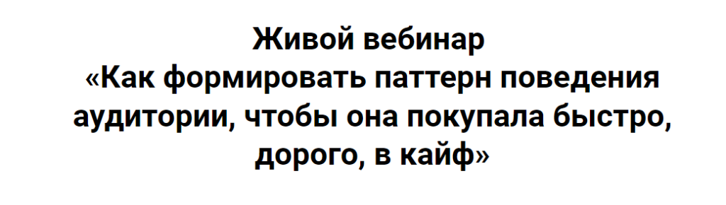 Как формировать паттерн поведения аудитории, чтобы она покупала быстро, дорого, в кайф. Ирина Подрез