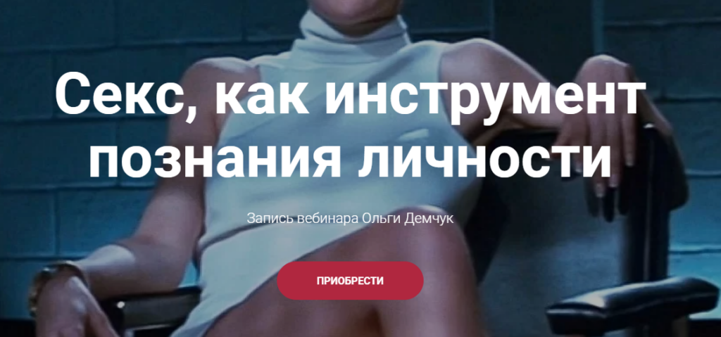 Секс, как инструмент познания личности. Ольга Демчук