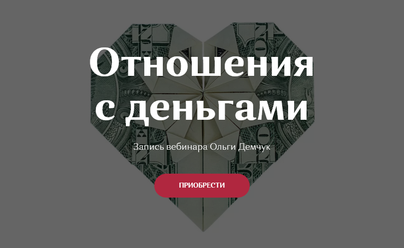 Отношения с деньгами. Ольга Демчук