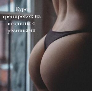 Тренировки на ягодицы с резинками. Злата Сухорукова