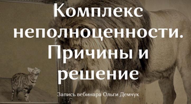 Комплекс неполноценности. Причины и решение. Ольга Демчук