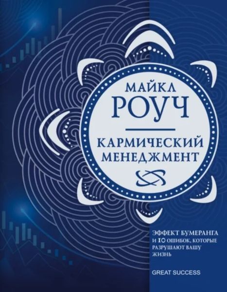 Кармический менеджмент. Эффект бумеранга. Майкл Роуч