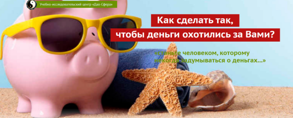 Денежный поток 2.0. Дмитрий Лаптев Дао-Сфера