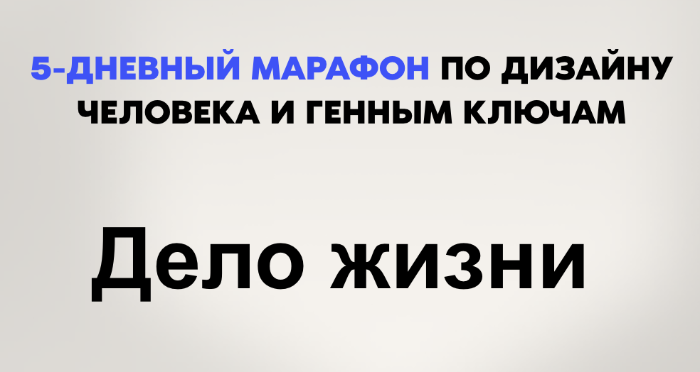 Дело жизни. 5-дневный марафон по Дизайну человека и Генным ключам. Дмитрий Богацкий