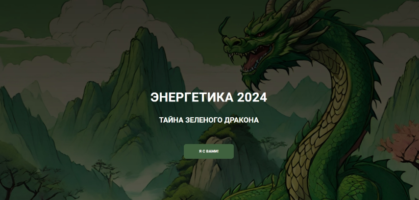 Энергетика 2024 тайна зеленого дракона. Тариф Платина. Дмитрий Лаптев Дао-Сфера