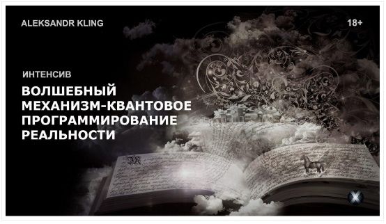 Волшебный механизм - квантовое программирование реальности. Александр Клинг