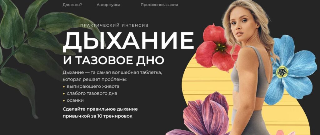 Дыхание и тазовое дно. Анастасия Лунегова