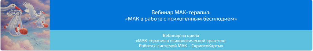 Вебинар "МАК-терапия в работе с психогенным бесплодием". Алена Казанцева