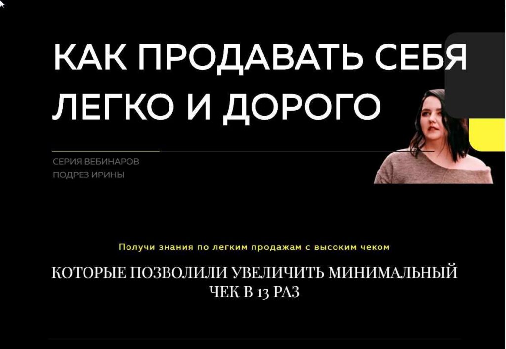 Как продавать себя легко и дорого. Ирина Подрез