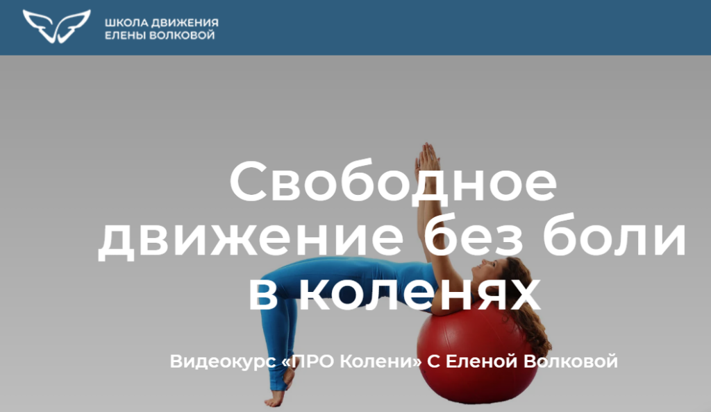 Про колени. Свободное движение без боли в коленях. Тариф Я сам. Елена Волкова Школа движения
