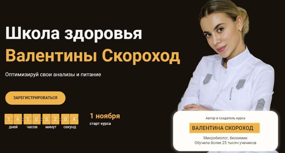 Школа здоровья. Тариф - Базовый. Валентина Скороход