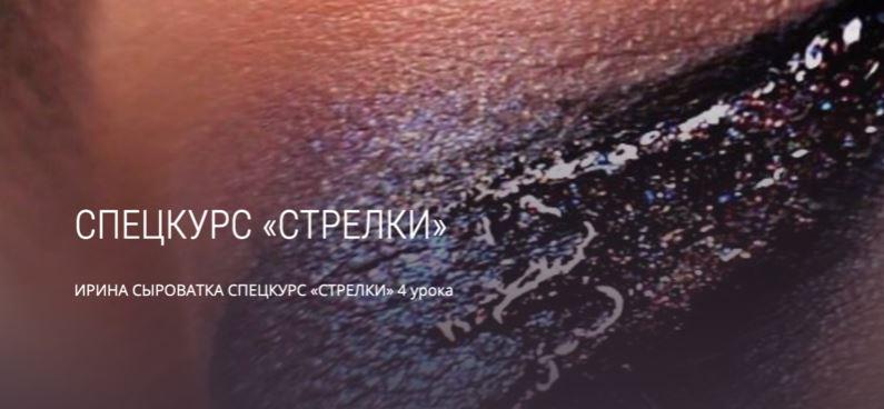 Спецкурс Стрелки. Ирина Сыроватка, mua club