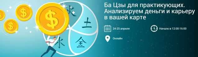 БаЦзы для практикующих. Анализируем деньги и карьеру в вашей карте. Ольга Николаева
