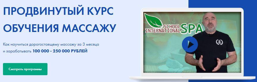 Продвинутый курс обучения массажу. spaschool. Андрей Сырченко, Александр Щепарёв