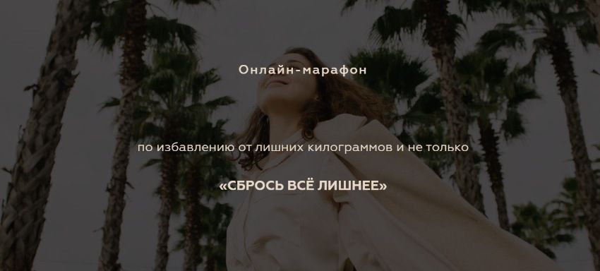 Сбрось все лишнее. Тариф «Все сама». Екатерина Тохтарова Катя Тохтарова, katya_tokhtarova