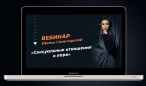 Сексуальные отношения в паре. Ирина Семизорова